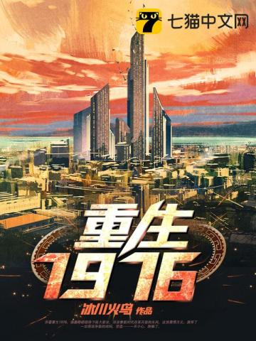 重生1976