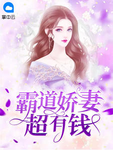 一夜惊婚妈咪超有钱