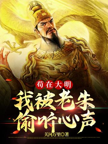 苟在大明我被朱元璋偷听心声