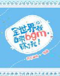 [��]ȫ���綼�Դ�bgm�������ң�