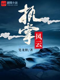 执掌风云萧峥李海燕