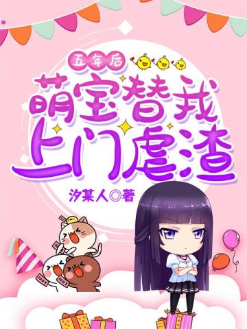 五年后萌宝替我上门虐渣