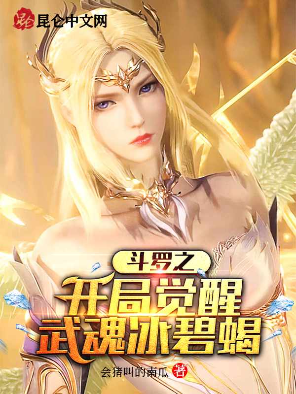 斗罗之开局觉醒武魂冰碧蝎