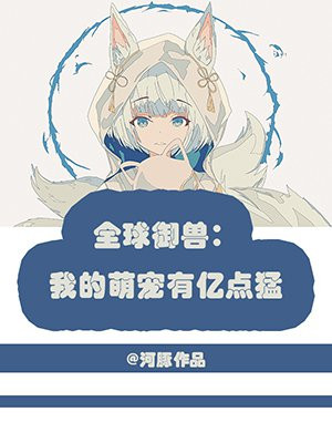 全球御兽：我的萌宠有亿点猛