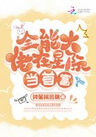 全能大佬在星际当首富