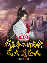 洪荒：我靠举办拍卖会成大道圣人风雨人