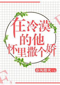 在冷漠的他怀里撒个娇.