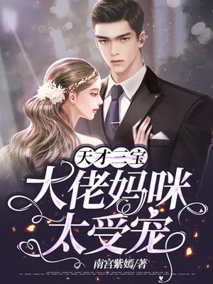 神秘酷宝:爹地,大佬妈咪飒爆了乔安沐霍云霆