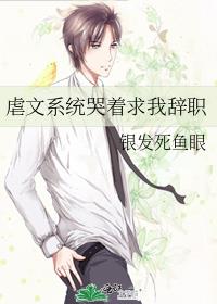 虐文系统哭着求我辞职