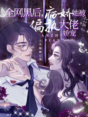 全网黑后，病娇她被偏执大佬娇宠九木颖颖