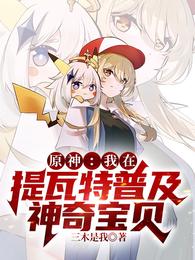 原神：我在提瓦特普及神奇宝贝三木是我