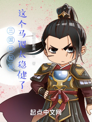 三国模拟器：这个马谡太稳健了昭昭白影来