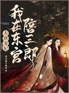 大唐宠妃:我在东宫陪三郎