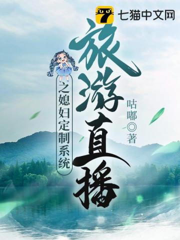 旅游直播之媳妇养成系统咕嘟