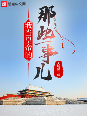 我当皇帝的那些事儿大明第一帅