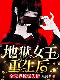 地狱女王重生后，全鬼界惊慌失措星河梦