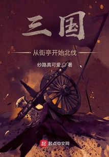 三国：从街亭开始北伐纱路真可爱