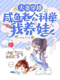 夫妻穿越：咸鱼老公科举我养娃一团小丸子