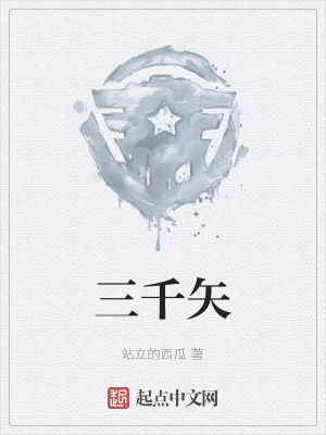 三千矢站立的西瓜