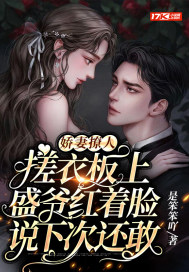 娇妻撩人，搓衣板上盛爷红着脸说下次还敢是笨笨吖