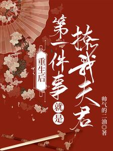 重生后第一件事就是撩我夫君帅气的二油