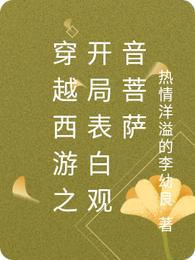 穿越西游之开局表白观音菩萨
