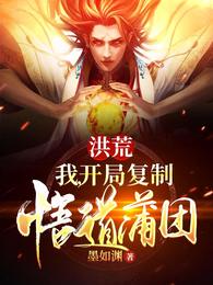 洪荒：我，开局复制悟道蒲团