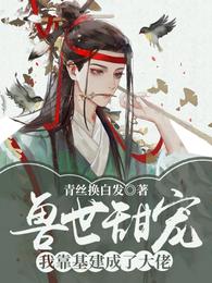 兽世甜宠：我靠基建成了大佬