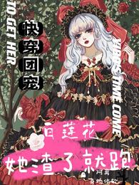 快穿团宠：白莲花她渣了就跑