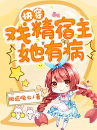 快穿:戏精宿主她有病