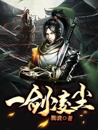 一剑凌尘