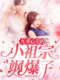 九爷心尖的小祖宗飒爆了