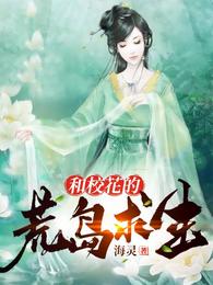 和校花的海岛求生