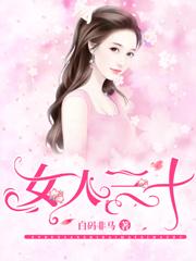 女人三十