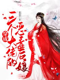 穿成三个大佬的恶毒后娘