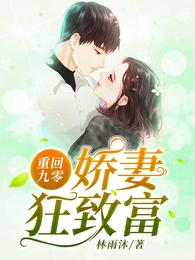 重回九零娇妻狂致富