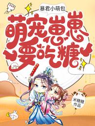 暴君小萌包，萌宠崽崽要吃糖