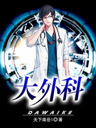 大外科