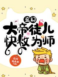 玄幻：大帝徒儿，快救为师