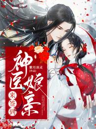 神医娘亲来签到