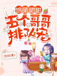 奶萌甜甜，五个哥哥排队宠