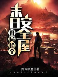 开局捡个末日安全屋