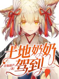 土地奶奶驾到