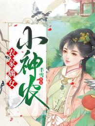 农家瘸女小神农