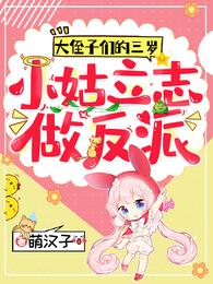 大侄子们的三岁小姑立志做反派