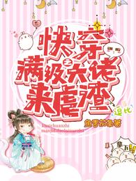 快穿之满级大佬来虐渣