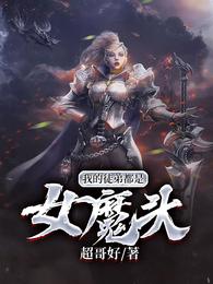 我的徒弟都是女魔头