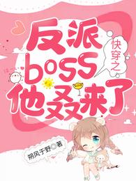 快穿之反派boss他叒来了