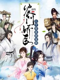 农门娇医：八个哥哥团宠我