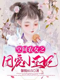 空间农女之团宠小王妃